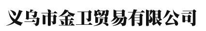 义乌市金卫贸易有限公司